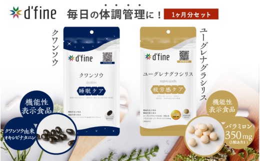 d'fine 機能性表示食品クワンソウ・機能性表示食品ユーグレナグラシリス 1ヶ月セット[疲れが取れない方におすすめのセット!]