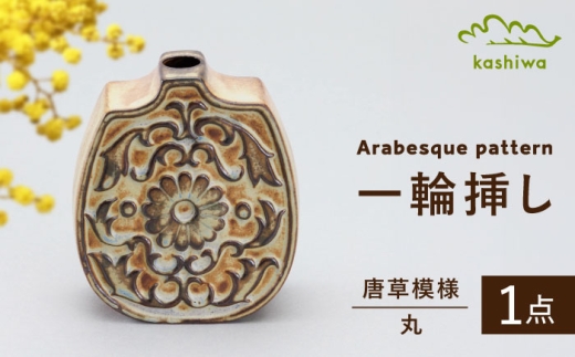 [瀬戸焼]一輪挿し 唐草模様 丸 (K28) / 瀬戸焼 ギフト 一輪挿し 花瓶 花器 インテリア [BBAJ018]