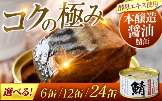 鯖味付缶詰　【本醸造醤油仕立て　酵母エキス使用】12缶 [BFAB011] 673457 - 福井県小浜市