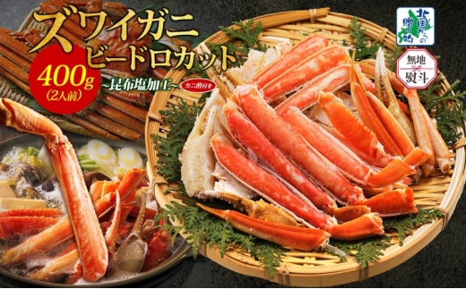 【年内発送】ボイルズワイガニ ビードロカット 400g前後 約2人前 昆布塩加工 ズワイ蟹<無地熨斗>