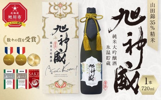 山田錦35％精米「純米大吟醸酒 氷温貯蔵 旭神威」720ml_05224 2187025 - 北海道旭川市
