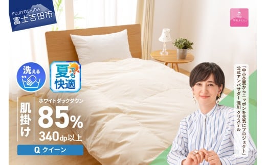 羽毛布団 [甲州羽毛ふとん]洗える羽毛肌掛けふとん(クイーン) 夏用 掛け布団 洗える布団 クイーン ふとん 布団 寝具 肌掛け 羽毛布団 軽い 軽量 山梨 富士吉田