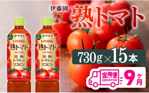 熟トマトペットボトル　730g×15本　9ヶ月定期便