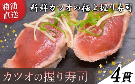 勝浦市産 カツオの握り寿司 4貫《30日以内に出荷予定(土日祝除く)》千葉県 勝浦市 海産物 カツオ 鰹 寿司 すし 魚 海鮮 2192633 - 千葉県勝浦市