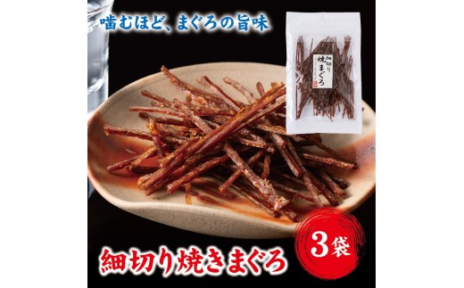 細切り 焼きまぐろ マグロ 3袋 おつまみ ゆうパケット 送料無料 晩酌 おやつ 珍味 父の日 阿川食品株式会社｜A115
