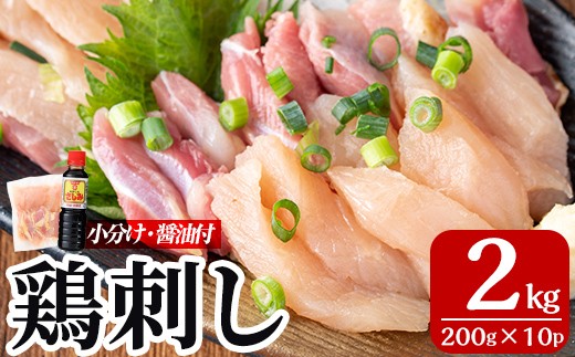 A0-302-D ＜2025年12月発送(12月31日迄に発送)＞ 三世代続く鶏肉店の鶏刺し(計2kg・200g×10パック)【海江田鶏肉店】霧島市 鹿児島 国産 鳥刺し 鳥肉 鶏肉 モモ ムネ もも肉 むね肉 胸肉 タタキ 刺身 セット 真空パック 醤油付き おつまみ
