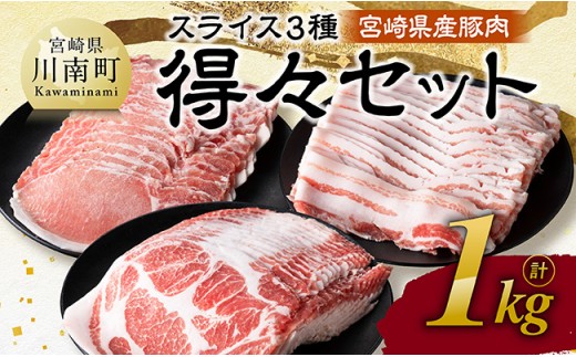 宮崎県産豚肉 スライス3種得々セット 1kg [ 肉 豚肉 生姜焼き しゃぶしゃぶ 焼肉 ]