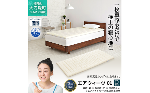 エアウィーヴ 01 ダブル 寝具 マットレストッパー マットレスパット マットレス コンパクト オールシーズン対応 ぐっすり ホテル 安眠 快眠 健康 高反発 高品質 腰 肩 熟睡 寝心地 新生活 洗える 洗濯可 送料無料 体圧分散 大人気 妊婦 赤ちゃん
