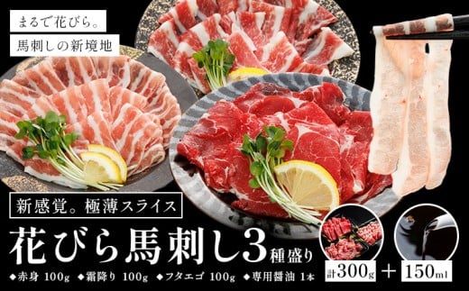 新感覚！ 極薄スライス 花びら馬刺し 3種盛り 300g (専用醤油付き150ml×1本) 桜屋 《30日以内に出荷予定(土日祝除く)》熊本県 葦北郡 津奈木町 送料無料 肉 馬肉 馬さし 赤身 肉 馬肉 馬さし 花びら 2209822 - 熊本県津奈木町