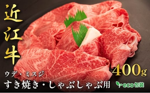 近江牛ウデ・ミスジすき焼き・しゃぶしゃぶ用 400g(エコ包装)