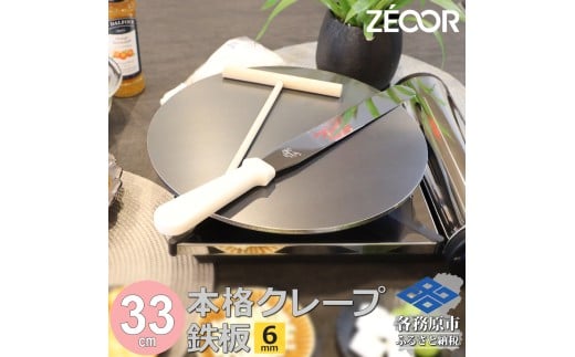 1057 ZEOOR 家庭でおいしく焼ける クレープメーカー 直径33cm 330mm クレープ鉄板トンボ スパチュラ付き IH対応 CR60-55P 2193941 - 岐阜県各務原市