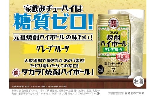 【返礼品事業者：株式会社イズミック三重支店】宝焼酎ハイボール　7%グレープフルーツ　350ml缶　24本【タカラ TaKaRa お酒 酒 ハイボール アルコール チューハイ 缶チューハイ 350ml グレープフルーツ 爽快 キレ味 辛口 爽やか 健康志向 美味しい 三重県 四日市市 四日市】 2189546 - 三重県四日市市