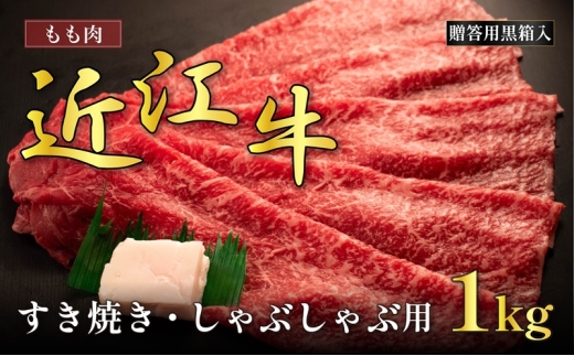 近江牛モモすき焼き・しゃぶしゃぶ用 1kg(贈答用黒箱入)