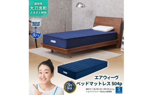エアウィーヴ ベッドマットレス S04p シングル 寝具 ベッド サイズ セミダブル ダブル クイーン オールシーズン対応 ぐっすり ホテル 安眠 健康 高反発 腰 肩 熟睡 寝具 寝心地 新生活 洗える 送料無料 体圧分散 大人気 日本製 国産  人気 妊婦 赤ちゃん