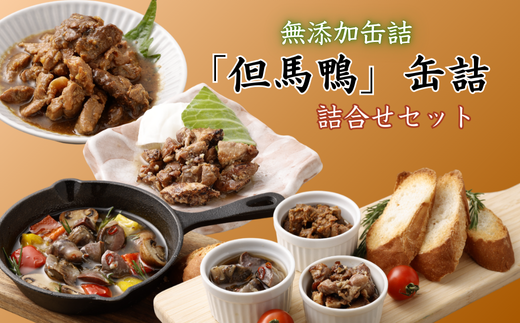 「但馬鴨」缶詰詰合せセット(3缶)　無添加缶詰 413153 - 兵庫県新温泉町