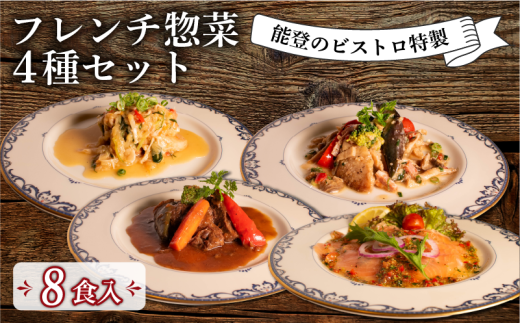 フレンチ 惣菜 4種 8袋 セット 能登 ビストロ 特製 温めるだけ 冷凍 真空 本格 手軽 牛 ホホ 地元野菜 赤ワイン 柔らか煮 ポーク 煮込み あんかけ ソース ノルウェー産 キングサーモン マリネ オリジナル ドレッシング 白身魚 ムニエル ベーコンキノコソース フランス料理 ランチ ディナー 夕食 簡単 調理 石川 県産 牛肉 ホホ肉 豚 豚肉 バラ肉 