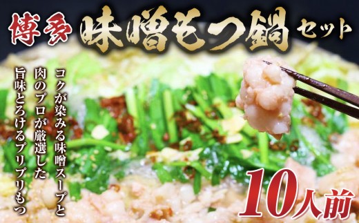 博多味噌もつ鍋 10人前 牛もつ1200g ( 200g×6パック )【もつ鍋 もつなべ 鍋 なべ もつ 鍋セット 鍋料理 牛もつ 冷凍 国産 人気 福岡 土産 九州 博多 ご当地 福岡県 筑前町 AR018】