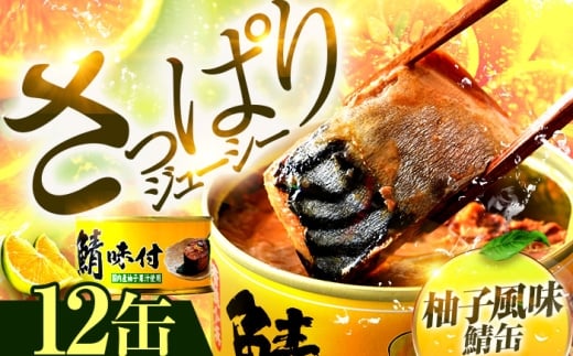 鯖味付缶詰【柚子果汁使用】12缶｜ 着日指定可 サバ缶 鯖缶 さば缶 鯖 サバ さば 缶詰 サバ缶詰 鯖缶詰 缶 詰合せ 詰め合せ セット 非常食 防災 備蓄 常温 常備食 保存食 [BFAB023] 673443 - 福井県小浜市
