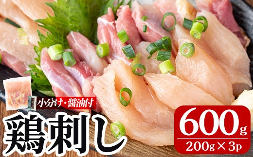 A0-302-B ＜2025年11月発送(11月30日迄に発送)＞ 三世代続く鶏肉店の鶏刺し(計600g・200g×3パック)【海江田鶏肉店】霧島市 鹿児島 国産 鳥刺し 鳥肉 鶏肉 モモ ムネ もも肉 むね肉 胸肉 タタキ 刺身 セット 真空パック 醤油付き おつまみ