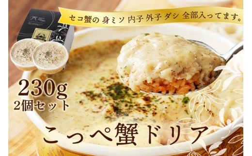 コッペ蟹ドリア　230g×2個入り 通常発送　蟹 カニ ドリア カニドリア 蟹ドリア どりあ セイコ蟹 セコ蟹 セイコガニ セコガニ コッペがに ずわいがに ズワイガニ ずわい蟹 ズワイ蟹 松葉ガニ 松葉がに まつばがに ちーず ほわいとそーす 旨味 旨み うま味 冷凍 送料無料　AN00062