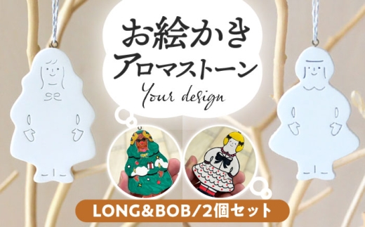 お絵かきアロマストーン [LONG＆BOB] 2個セット 瑞浪市 / スエラボ [AZCV004] 1141288 - 岐阜県瑞浪市
