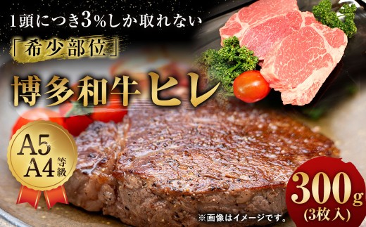 【1頭から3％の希少部位】 博多和牛 ヒレ 約300g （3枚入）  ヒレステーキ ステーキ 和牛 国産牛 黒毛和牛 黒毛和種 牛肉 お肉 肉 ヒレ肉 ひれ肉 ひれ 九州 福岡県 香春町 冷凍 2186087 - 福岡県香春町