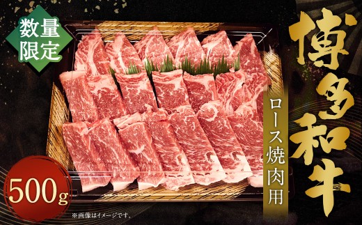 [数量限定博多和牛] ロース 焼き肉用 約500g 博多和牛 和牛 国産牛 黒毛和牛 黒毛和種 牛肉 ロース肉 リブロース サーロイン 焼き肉 焼肉 お肉 肉 九州 福岡県 香春町 冷凍