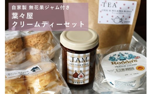 【自家製無花果ジャム付き】葉々屋・クリームティーセット 2190774 - 東京都府中市