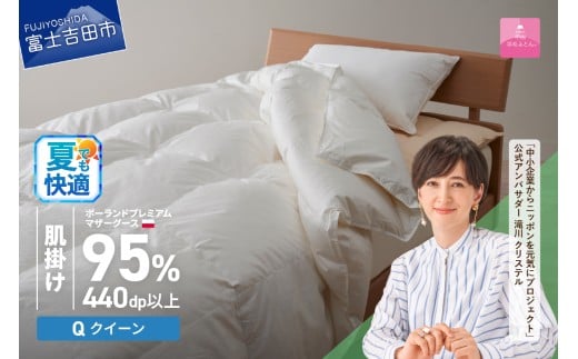 [甲州羽毛肌掛けふとん]ポーランドプレミアムマザーグース95%超長綿 ホワイト (クイーン) 夏用 羽毛布団 お任せカバー付き 肌掛け 寝具 クイーン 山梨 富士吉田