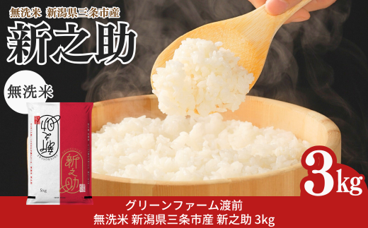 先行予約 新潟県三条市産 新之助 無洗米 3kg [グリーンファーム渡前] 令和7年産 2025年産 しんのすけ 令和7年度 【012S145】
