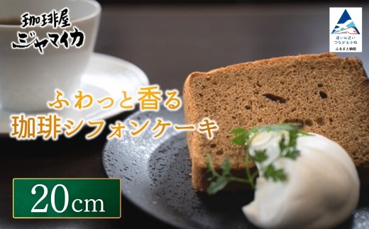 ふわっと香る珈琲シフォンケーキ(20cm)【珈琲屋ジャマイカ】 2253008 - 石川県小松市