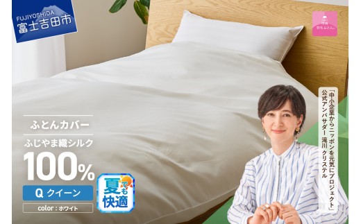 【甲州羽毛ふとん】ふじやま織シルク１００％掛カバー（クイーン） 夏用 掛カバー シルクカバー 寝具 オールシーズン クイーン 山梨 富士吉田 