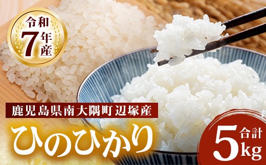 【先行予約】【数量限定】お米 ≪令和7年産≫ ひのひかり (5kg) 南大隅町 辺塚産 |鹿児島県 南大隅 白米 米 こめ コメ ご飯 大自然のお米 国産 産地直送 ≪2025年11月より順次発送≫ AL7602 837506 - 鹿児島県南大隅町