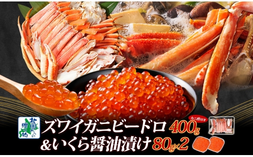 【年内発送】昆布塩加工 ボイルズワイ蟹 ビードロカット 400g前後 約2人前＆いくら醤油漬け 80g×2パック 人気の食べ比べセット