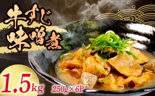 冷蔵 牛すじ 味噌煮 1.5kg 惣菜 牛スジ 牛 筋 煮込み 1.5キロ 味噌 おかず 夕飯 おつまみ 人気 簡単 お手軽 調理 便利 手軽 小分け 昼食 ご飯 の お供 酒 の 肴 酒の あて レトルト ふるさと 味 食卓 に もう 一品 北陸 石川 能登 羽咋 八幡 すしべん 2252932 - 石川県羽咋市