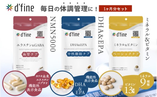d'fine 機能性表示食品エラスチン&GABA・機能性表示食品DHA&EPA・ミネラル&ビタミン 1ヶ月セット[生活習慣病予防におすすめののセット!]