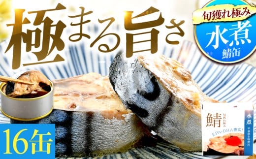 旬獲れ極み鯖水煮缶詰【平釜炊き塩使用】16缶｜着日指定可サバ缶 鯖缶 さば缶 鯖 サバ さば 缶詰 サバ缶詰 鯖缶詰 缶 詰合せ 詰め合せ セット 非常食 防災 備蓄 常温 常備食 保存食 [BFAB008] 687492 - 福井県小浜市