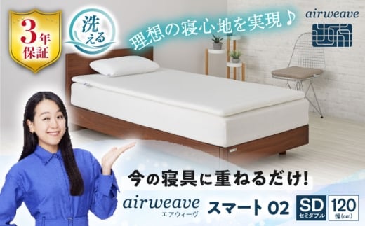エアウィーヴ スマート02 セミダブル 滋賀県長浜市/株式会社エアウィーヴ [AQBV112] エアウィーブ ベッドマットレス マットレス 高反発 洗える エアリーブ エアリーヴ エアウィーブ マットレス 1310617 - 滋賀県長浜市