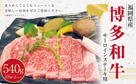 博多和牛のサーロインステーキ用 （約270g×2枚） 計約540g 博多和牛 和牛 国産牛 黒毛和牛 黒毛和種 牛肉 サーロイン サーロイン肉 お肉 肉 ステーキ用 九州 福岡県 香春町 冷凍 2186044 - 福岡県香春町