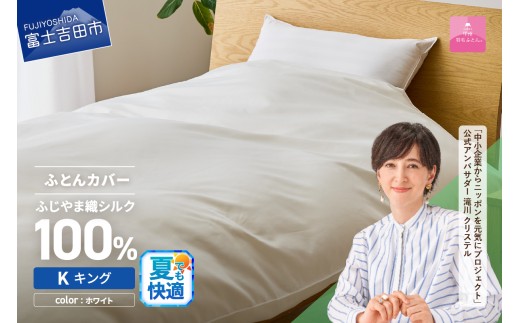 【甲州羽毛ふとん】ふじやま織シルク１００％掛カバー（キング） 夏用 掛カバー シルクカバー 寝具 オールシーズン キング 山梨 富士吉田