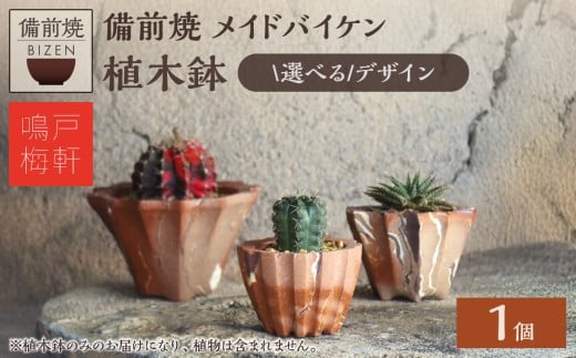 ≪選べるデザイン≫備前焼 植木鉢 メイドバイケン