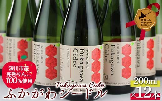 ふかがわシードル200ml 12本セット 北のハイグレード食品 北海道 深川 国産シードル 林檎のお酒 りんご酒 果実酒 おしゃれギフト プレゼント お取り寄せ クラフトシードル スパークリングシードル F6S-518
