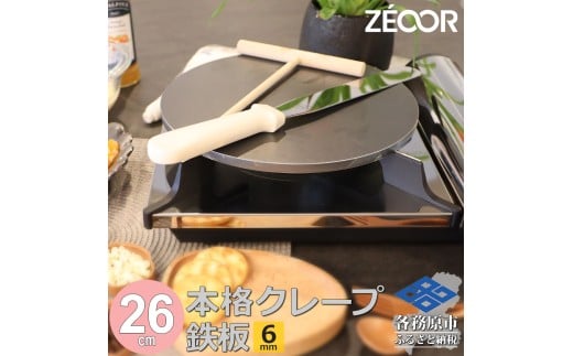 1058 ZEOOR 家庭でおいしく焼ける クレープメーカー 直径26cm 260mm クレープ鉄板　トンボ スパチュラ付き IH対応 CR60-52P 2193942 - 岐阜県各務原市