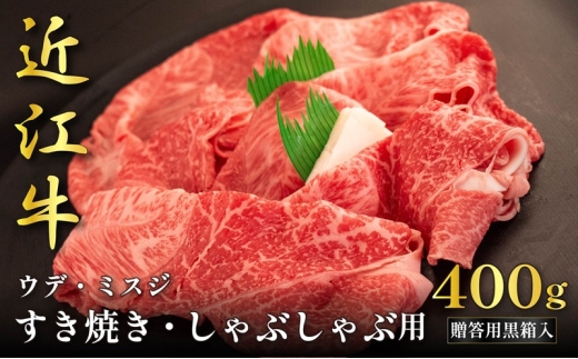 近江牛ウデ・ミスジすき焼き・しゃぶしゃぶ用 400g(贈答用黒箱入)