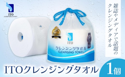 ITO クレンジングタオル タオル 1個 天然素材 使い捨てタオル 株式会社アィティーオー《30日以内に出荷予定(土日祝除く)》化粧品 コスメ スキンケア 洗顔 メイク落とし フェイスタオル 汗拭き ペーパータオル 千葉県 流山市