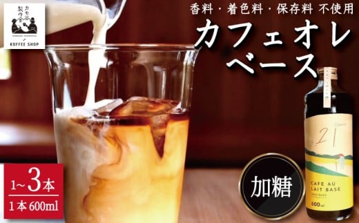 コーヒー カフェオレベース 加糖 選べる 1本〜3本 カフェオレ 珈琲 コーヒー COFFEE 自家焙煎 焙煎 ドリンク 牛乳 飲み物 喫茶 カフェ プレゼント ギフト 母の日 父の日 徳島 小松島 カモ谷製作舎