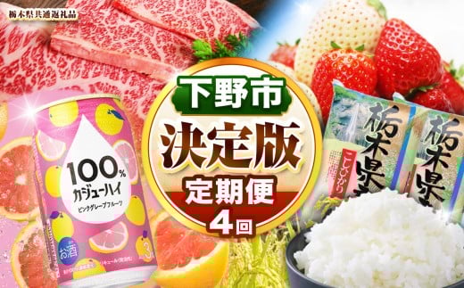 下野市を堪能!!まんぷく定期便4回 | 紅白いちご 100％ｶｼﾞｭｰﾊｲﾋﾟﾝｸGFﾁｭｰﾊｲ缶 栃木県共通返礼品とちぎ和牛サーロイン 栃木県産こしひかり10kg 月ごとに届くものが変わる 送料無料 栃木県 下野市 2192519 - 栃木県下野市