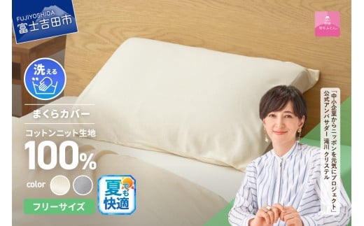 [甲州羽毛ふとん]プレミアムコットンニットまくらカバー 夏用 プレミアムコットンニット まくらカバー 寝具 日用品 山梨 富士吉田