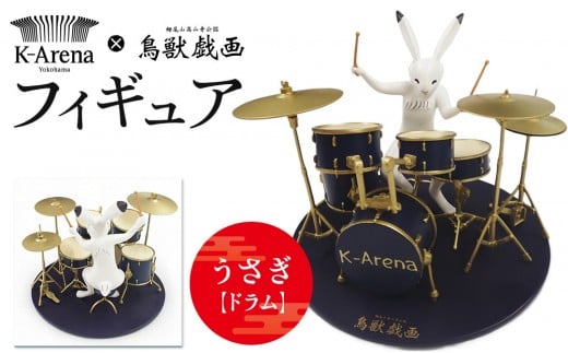 鳥獣戯画×Kアリーナ横浜フィギュア【うさぎ・ドラム】 2156567 - 神奈川県横浜市