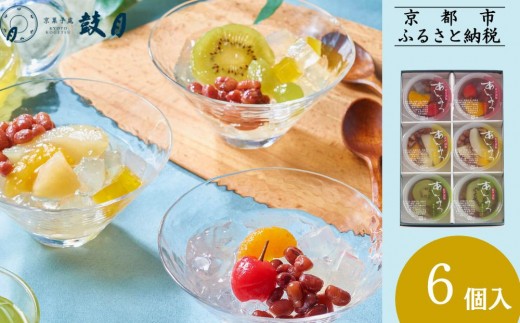 【鼓月】あんみつ 6個入［ 京都 老舗 和菓子 千寿せんべい 有名店 フルーツあんみつ 餡蜜 京菓子 人気 おすすめ お菓子 スイーツ お取り寄せ 通販 ギフト プレゼント 贈答 送料無料 ふるさと納税 ］ 2186289 - 京都府京都市